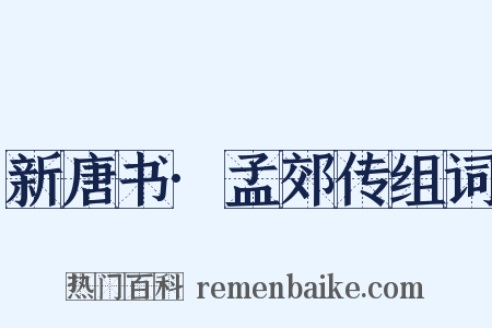 新唐书·孟郊传组词是什么意思的图片